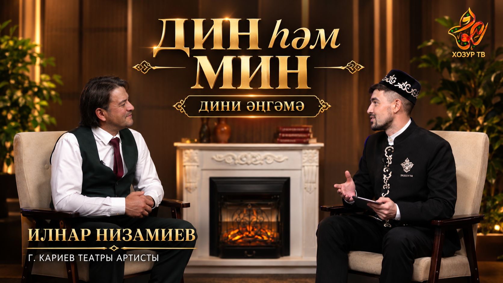 Ислам дине һәм Илнар Низамиев – алар бүген дуслармы? | Дин һәм мин
