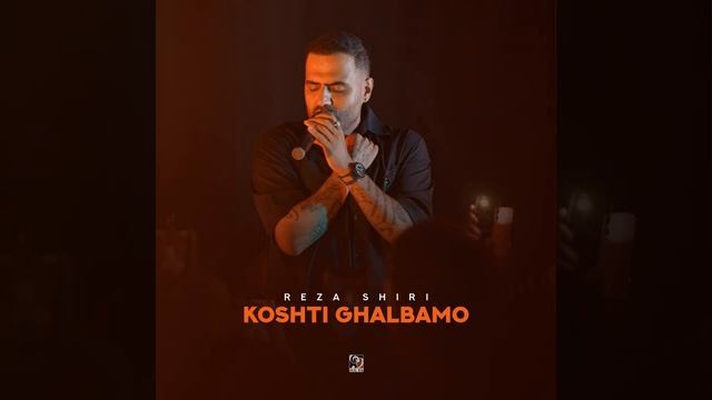 Koshti Ghalbamo — Reza Shiri