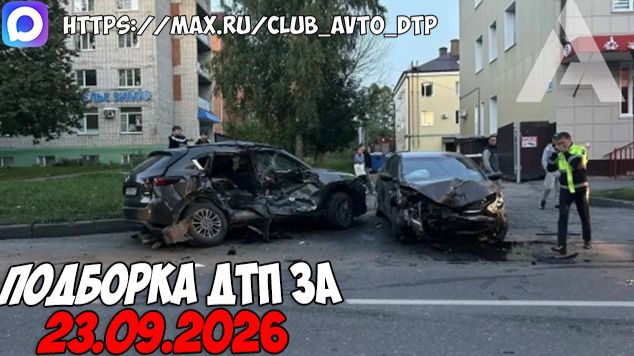 ДТП и авария! Подборка на видеорегистратор за 23.09.26 Сентябрь 2026