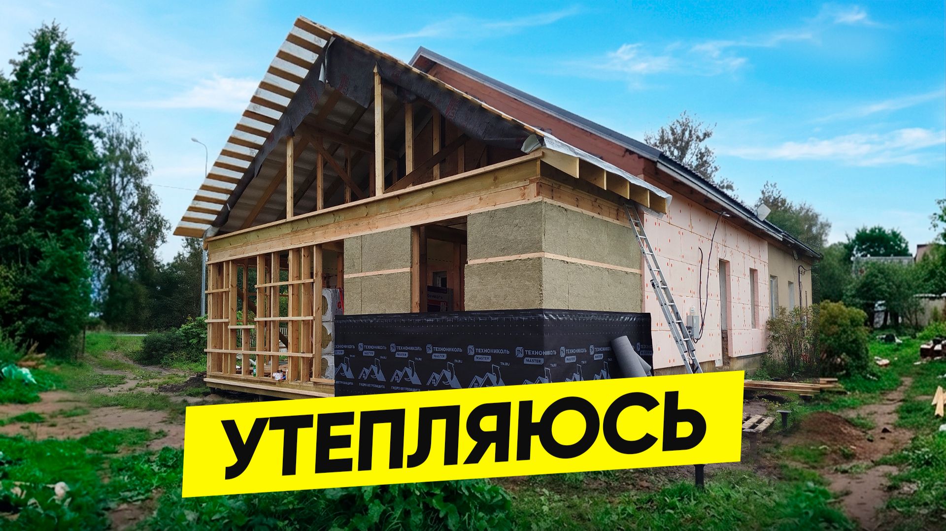 Мой дом, моя стройка: утепляю пристройку — старт с перекрёстного слоя