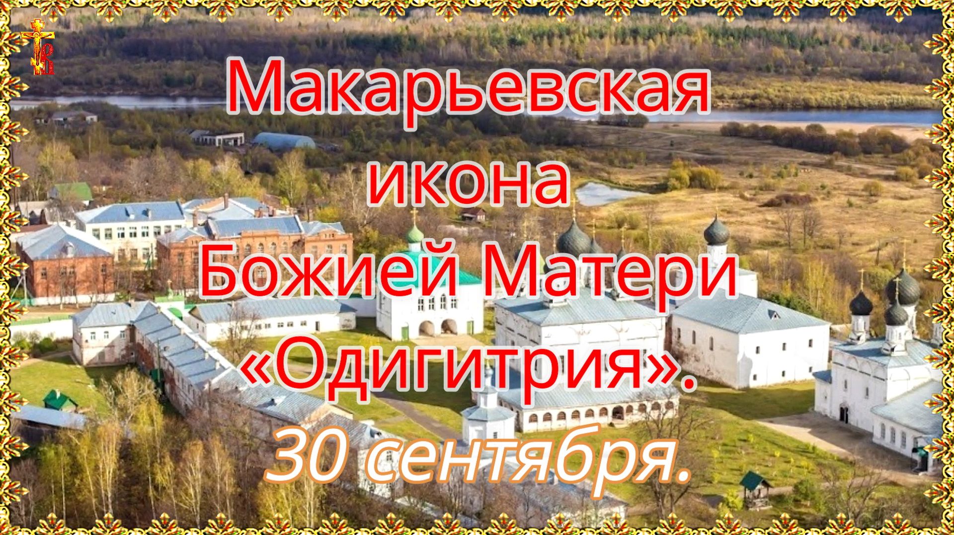 Православие
