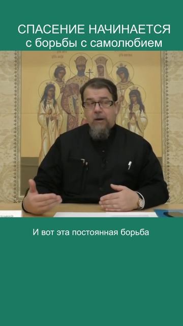 Борьба с самолюбием - начало спасения