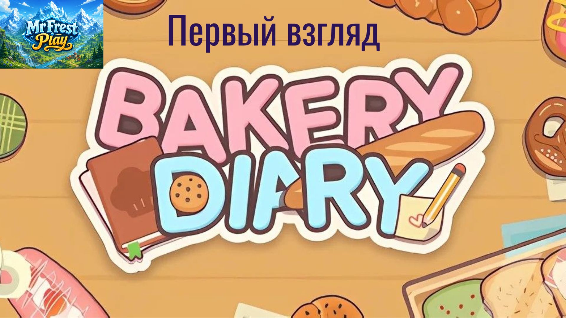 ПЕРВЫЙ ВЗГЛЯД - Bakery Diary