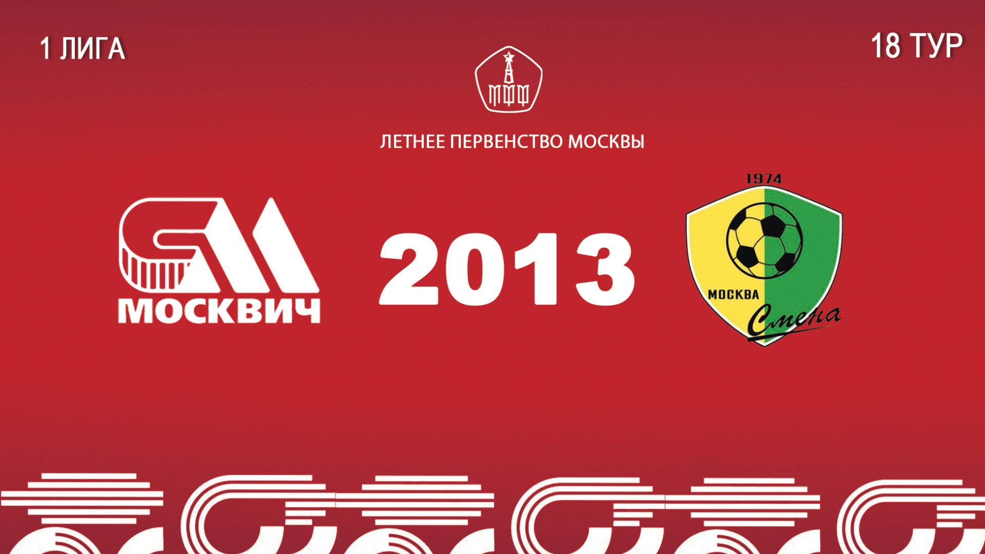 Москвич 2013 - Смена 2013 (Начало 27.09.2026 в 13-55)