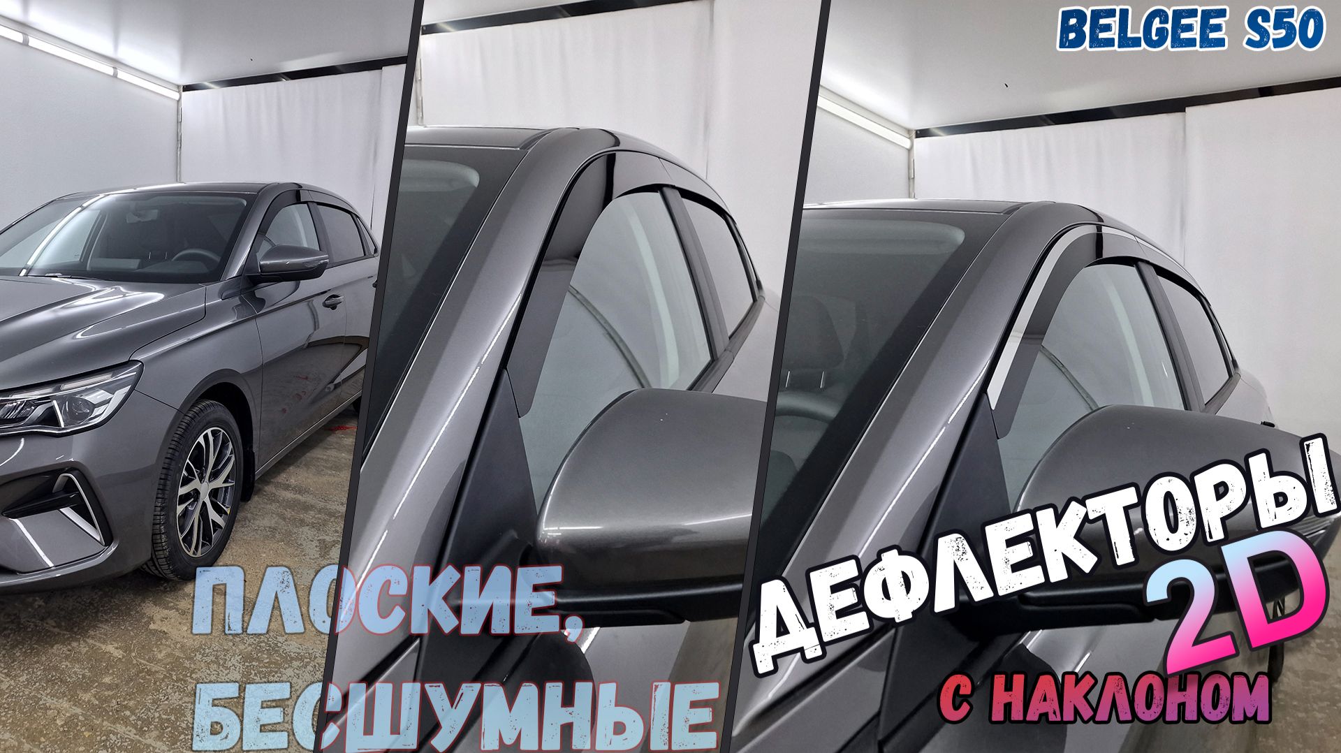 Дефлекторы (ветровики) окон 2D - BELGEE S50 (I) с 2024г.в., Прямые - Стрелка11