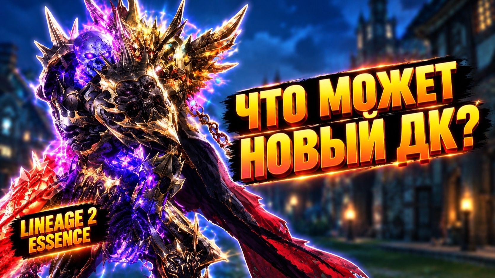 Lineage 2 Essence