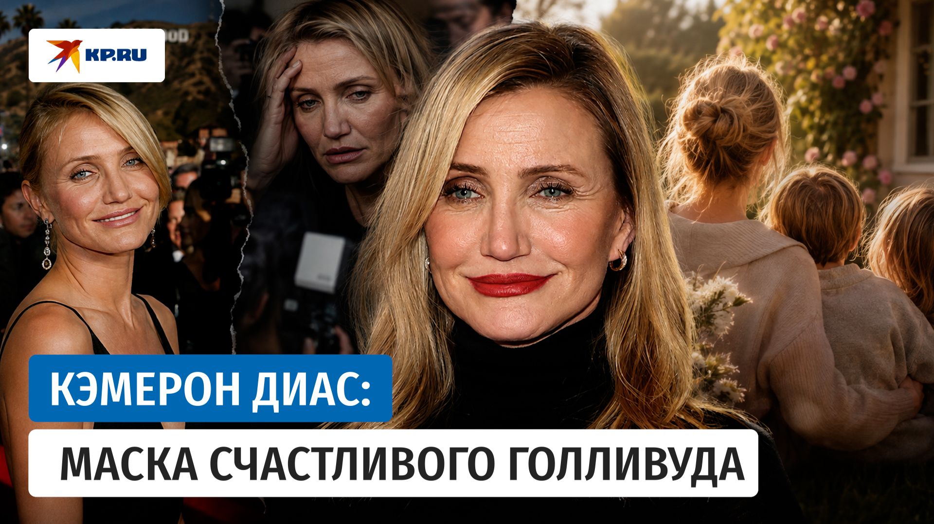 Кэмерон Диас: бросила кино, вышла замуж в 42, стала мамой троих детей