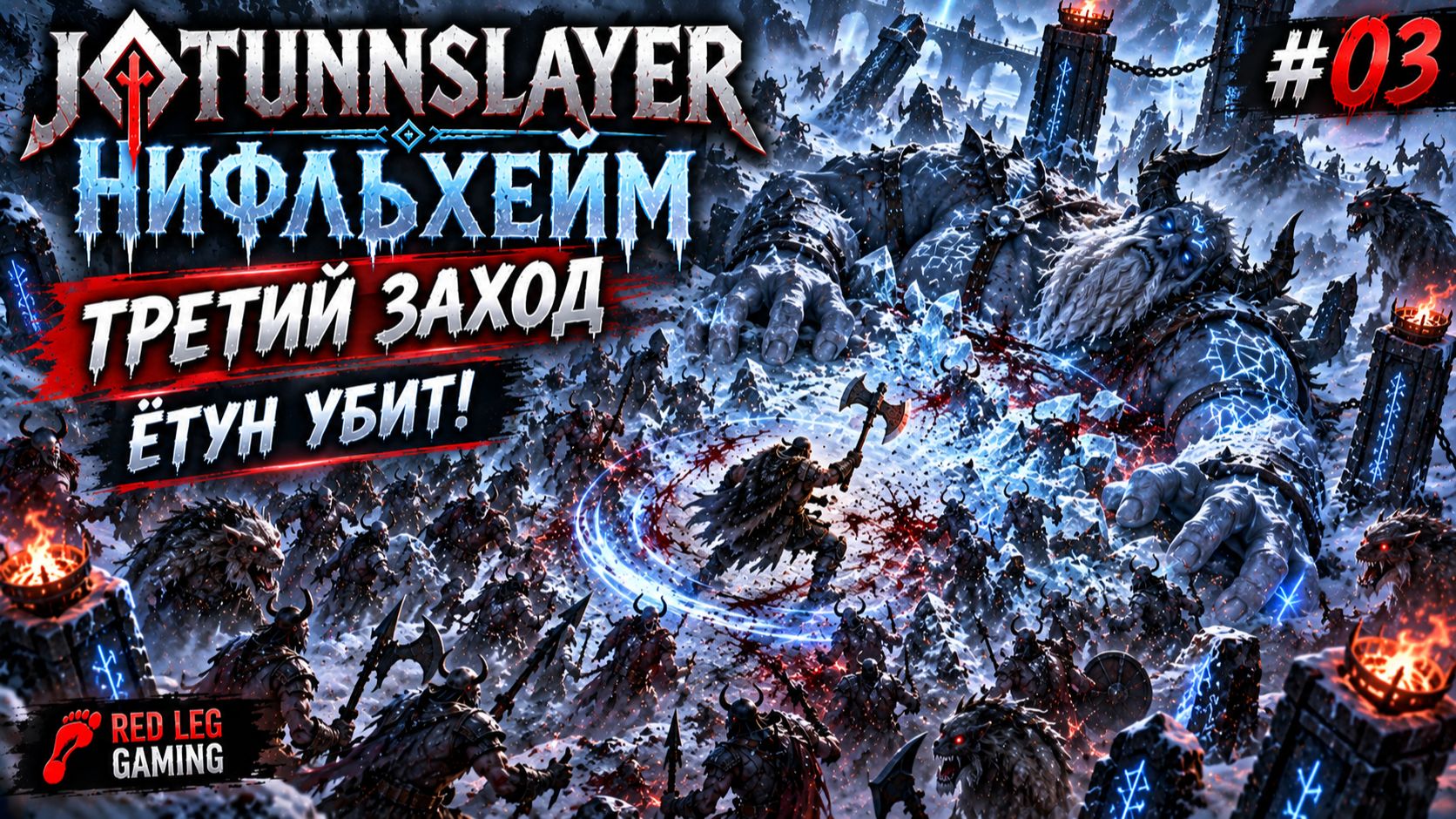 Jotunnslayer: Hordes Of Hel #03 — Нифльхейм на лёгком уровне — Третий заход и победа! | PC