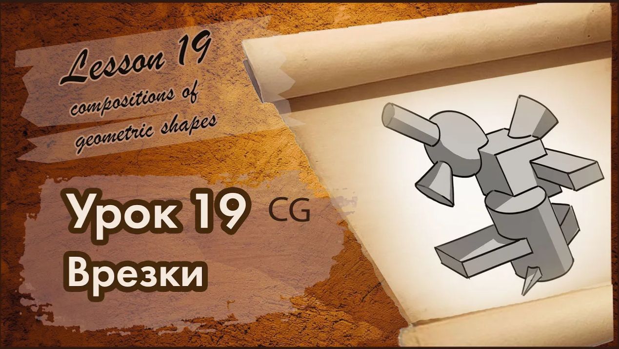 Рисование CG. Урок 19. Объемные композиции из геометрических тел. Врезки