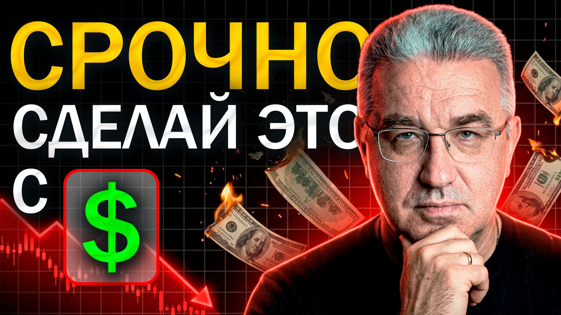 Успей сделать ЭТО с долларом: крах валюты в конце года