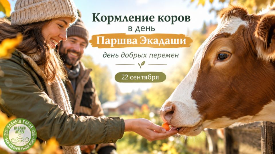 Кормление коров в день Паршва Экадаши: день добрых перемен, 22.09.2026г, Планета Коров
