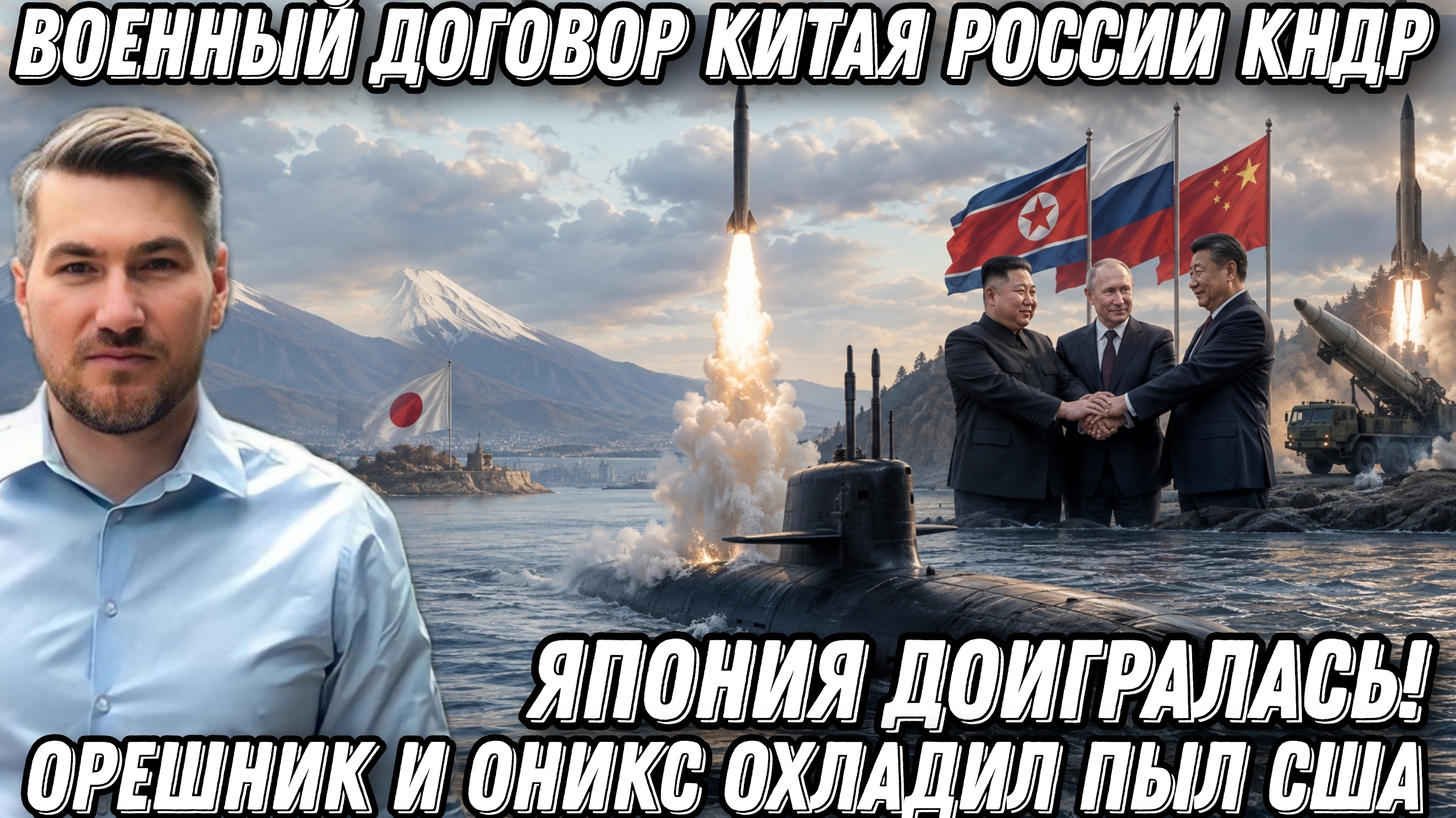 Япония доигралась! Орешник и Оникс охладил пыл. Договор Китая России КНДР. Пуск "Калибр" с подлодки