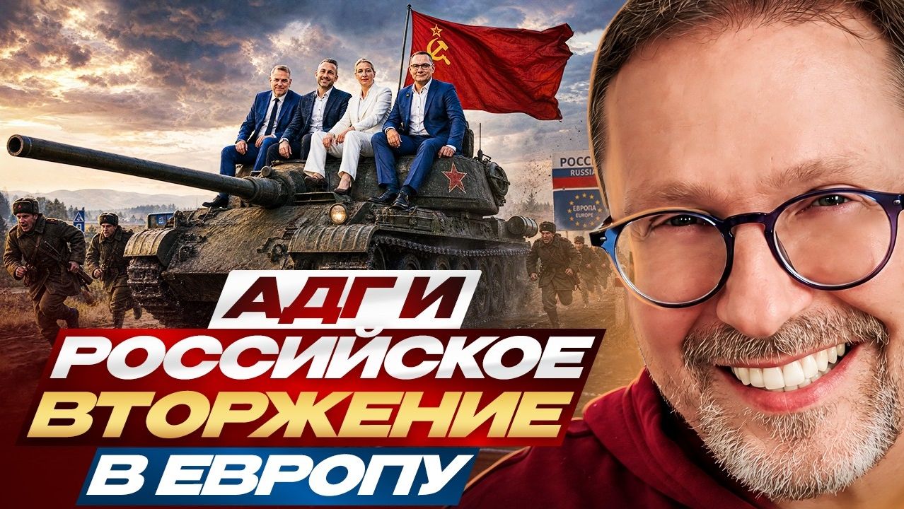 Шарий:   АдГ и российское вторжение в Европу