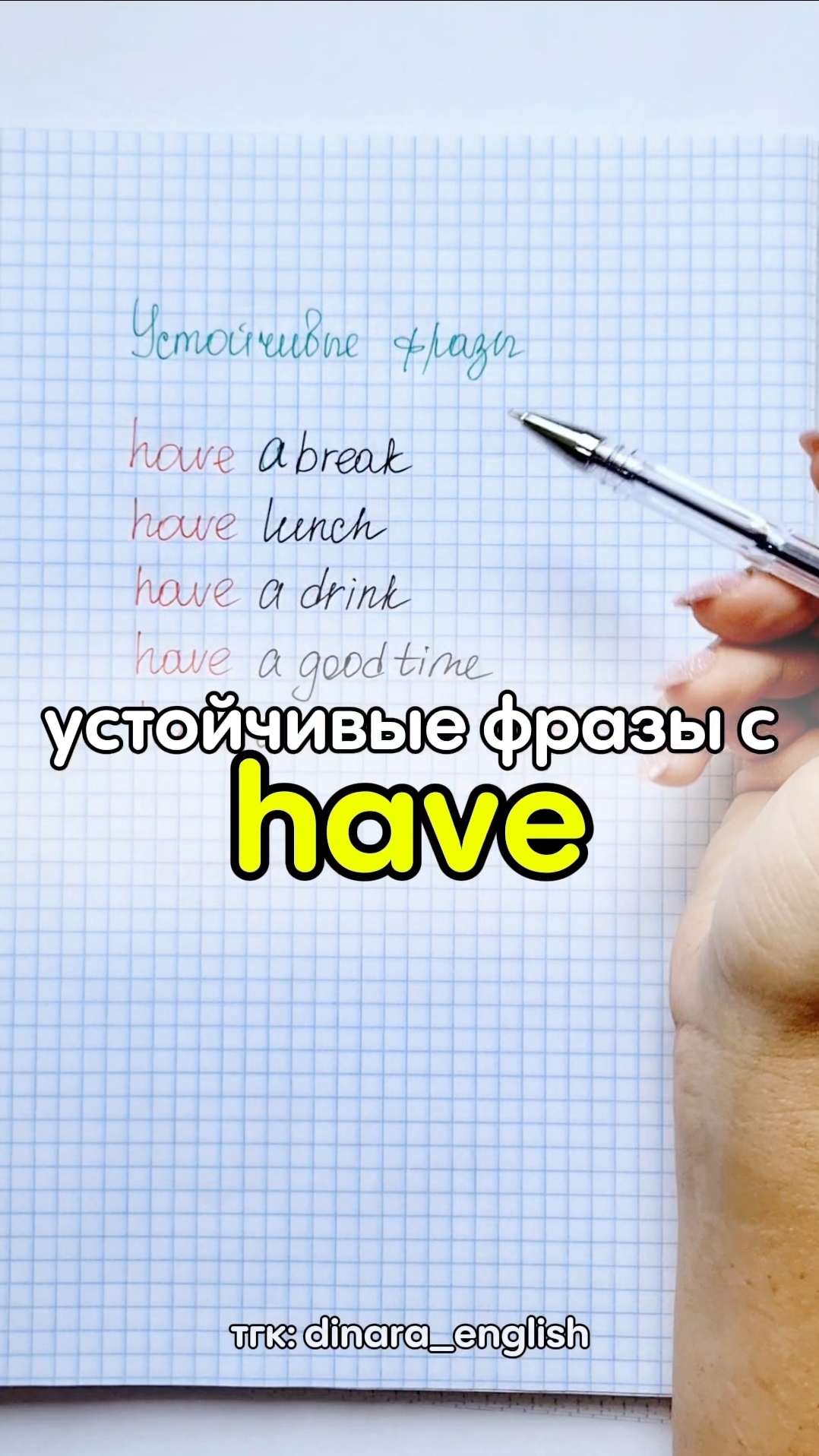 устойчивые фразы с Have