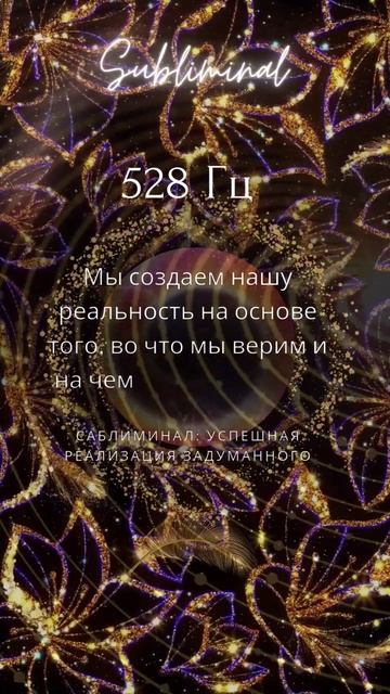 Притяжение Успеха*Саблиминал*528 Гц.*Манифестация