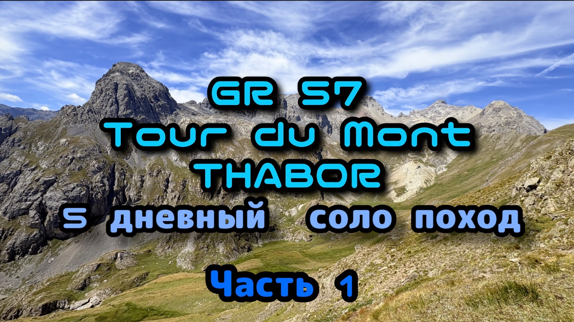 Gr 57   5 дневный соло поход часть 1