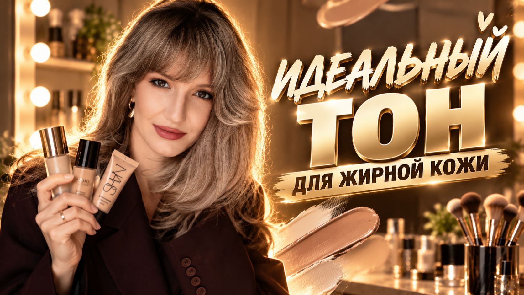 Идеальный тон для жирной кожи