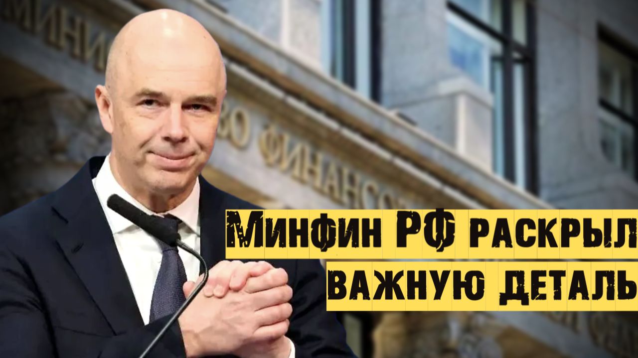 Минфин РФ раскрыл важную деталь, которая повлияет на рынок акций и курс рубля