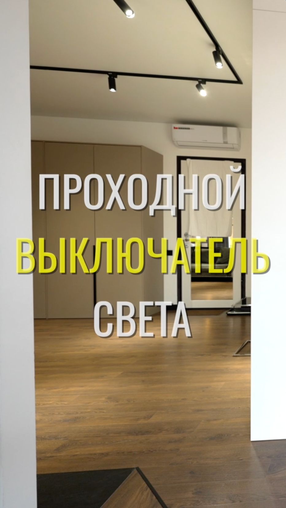 Проходной в холле / Земстандарт #земстандарт #земспроект #ремонт #ремонтквартиры #дизайнинтерьера