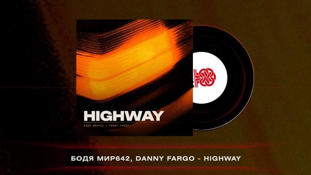 Бодя Мир642, Danny Farro - Highway (2026)