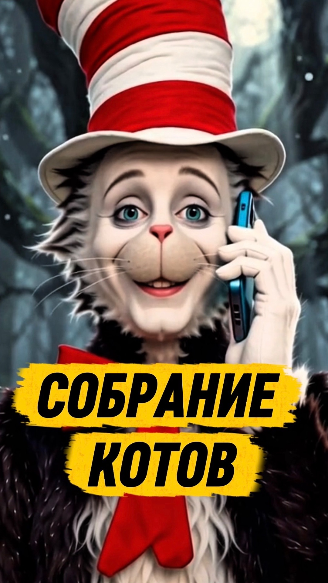 МЫ РЕШИЛИ ПРОВЕСТИ СОБРАНИЕ КОТОВ #кот #кошка  #животные #ужасы #картункет #оииакот #котвшляпе