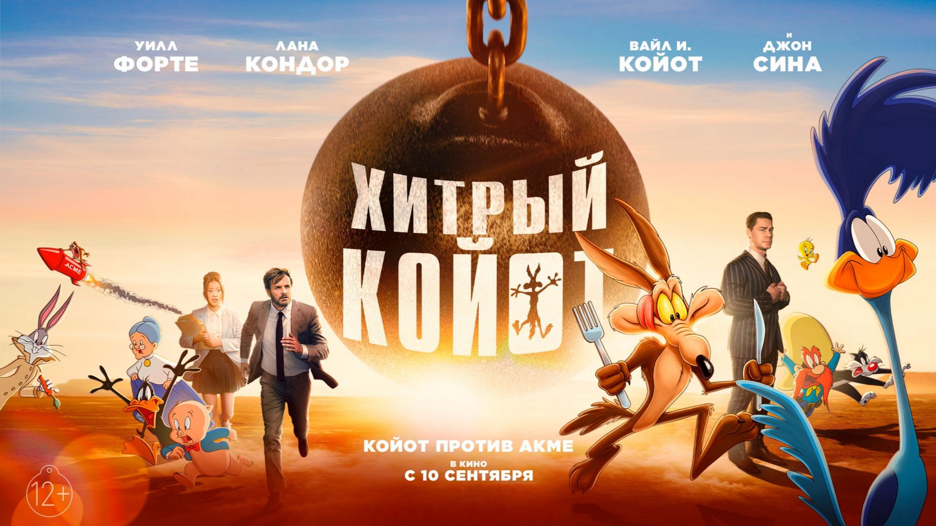 Хитрый койот Coyote Vs. Acme 2026