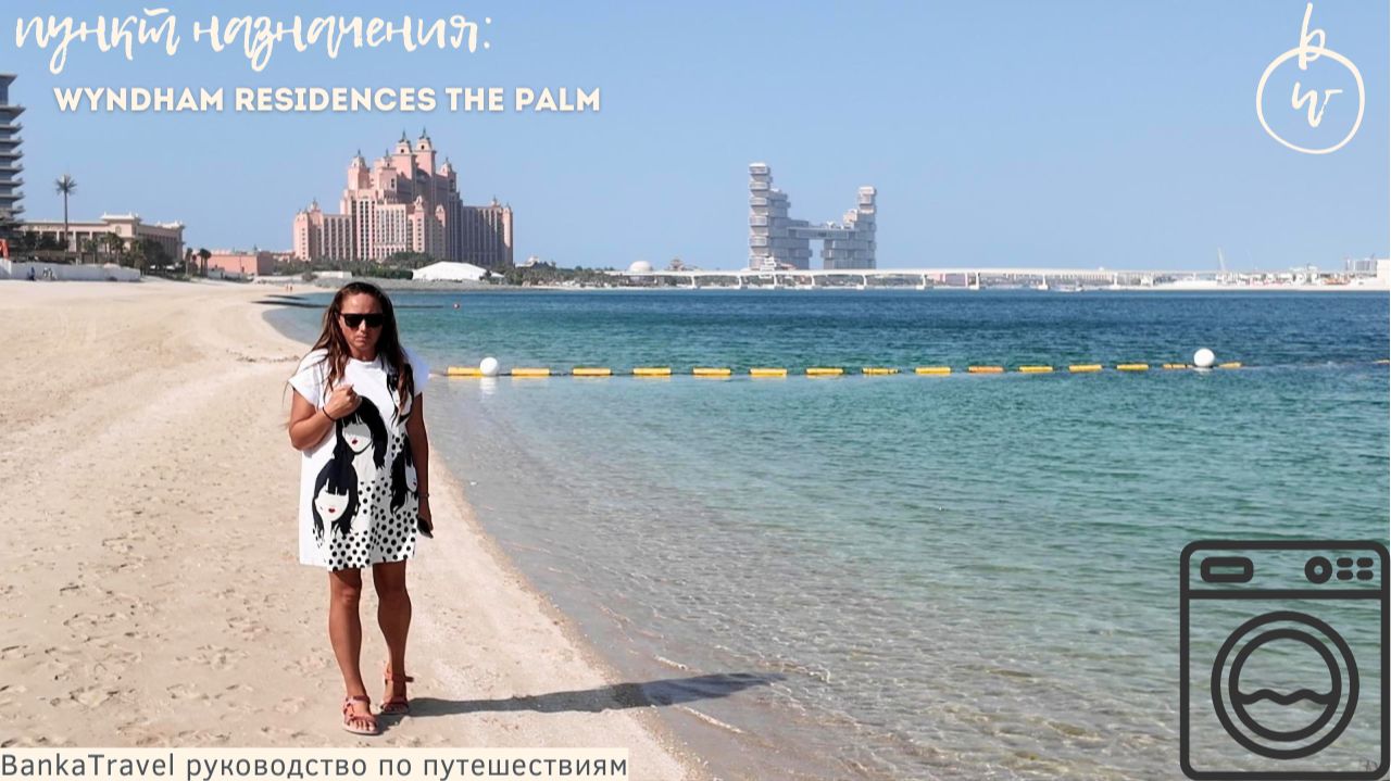 Wyndham Residences The Palm 5 — огромные номера на Пальме! | Обзор отеля в Дубае