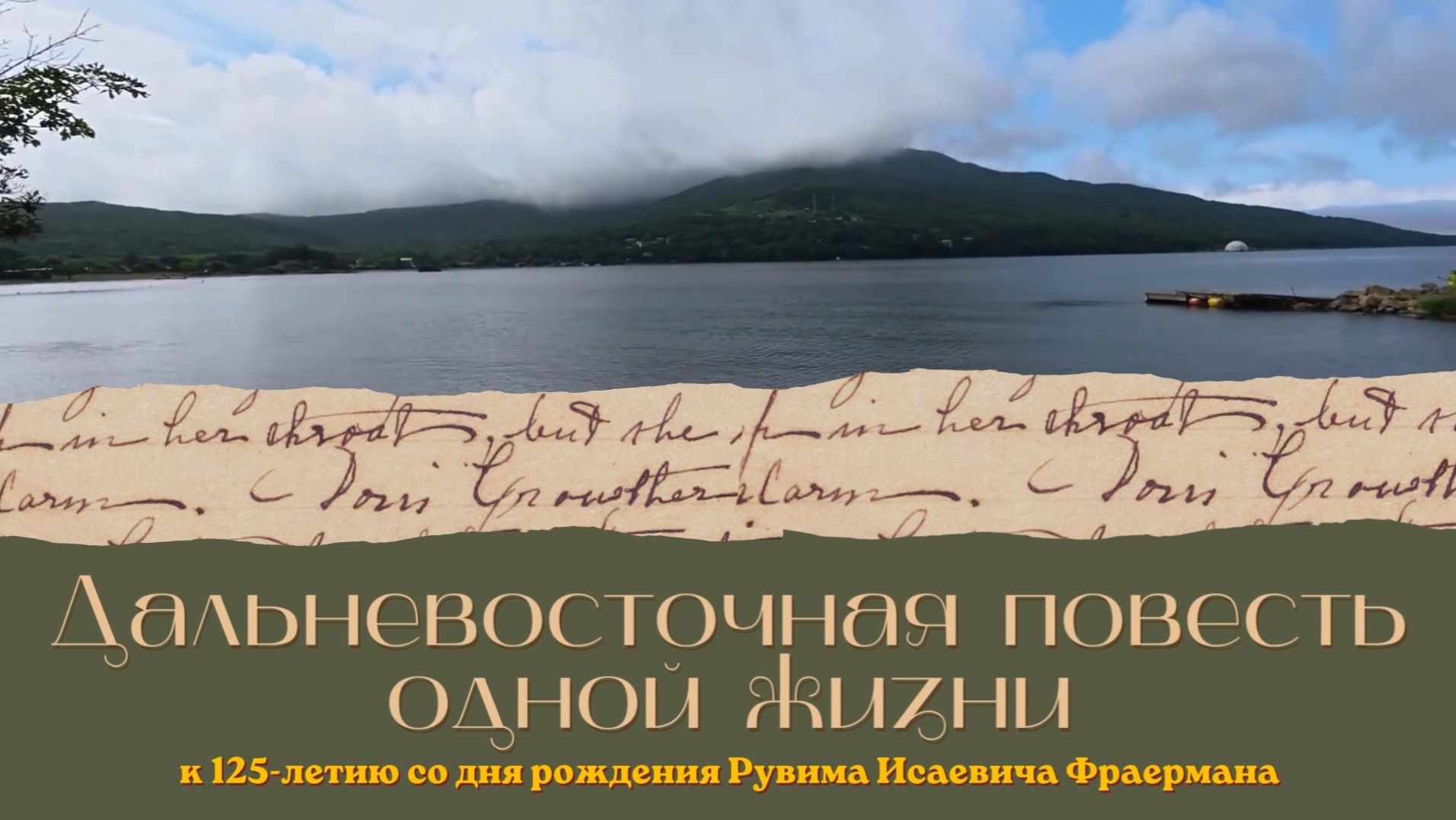 Литературный маршрут «Дальневосточная повесть одной жизни» (К 125-летию Р.И. Фраермана)