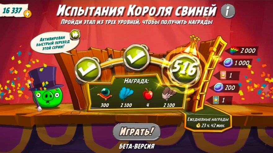 Angry Birds 2. Испытания Короля свиней / Схватка синей троицы 22.09.2026 АВ2/AB2