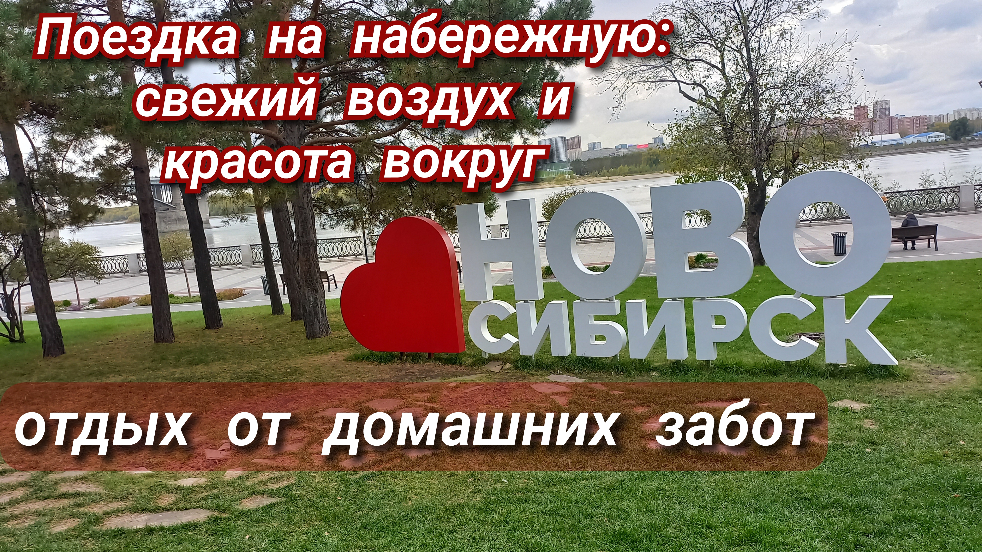 поездка на набережную//отдых от домашних забот