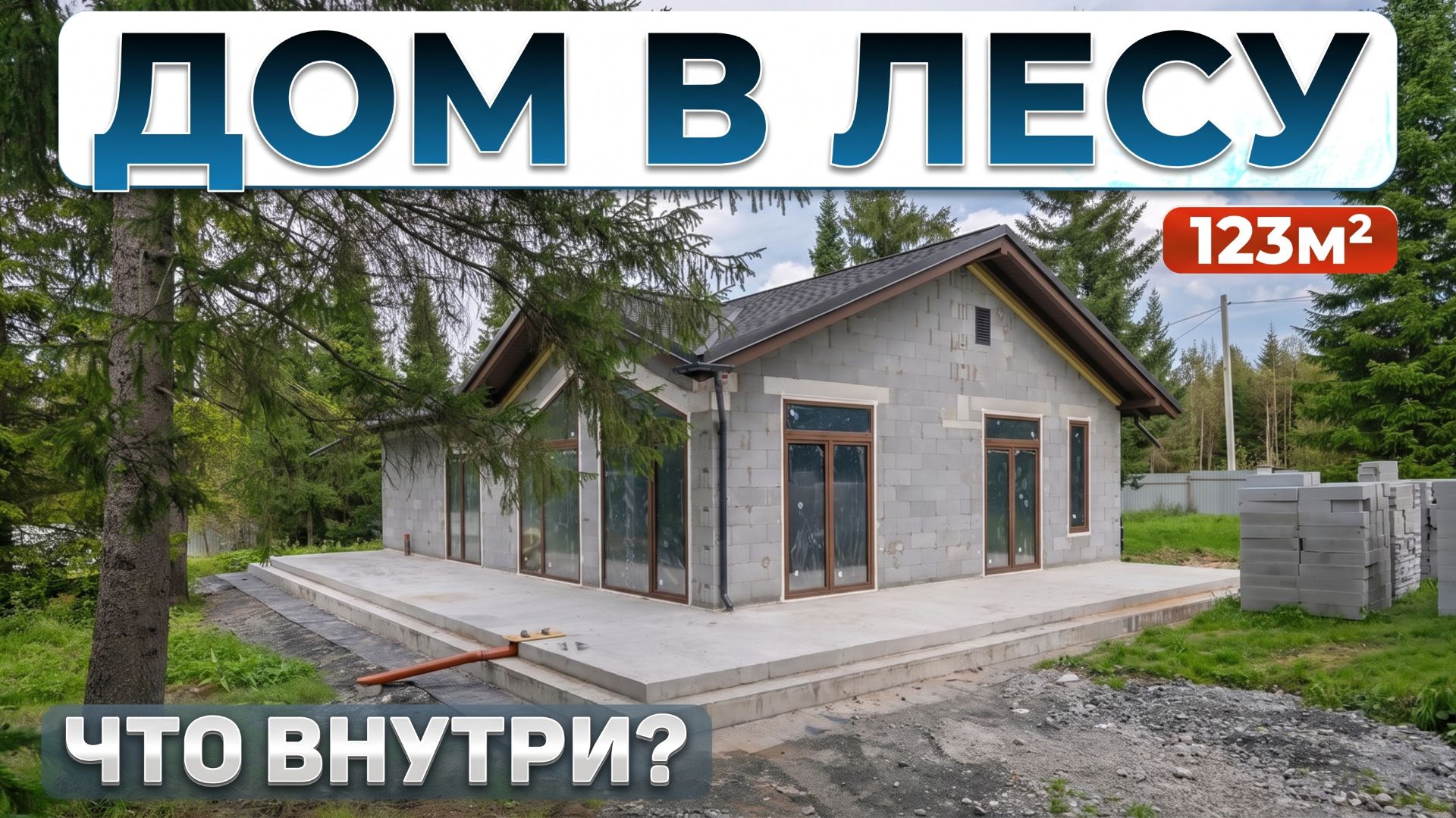 Сколько стоит дом построить?