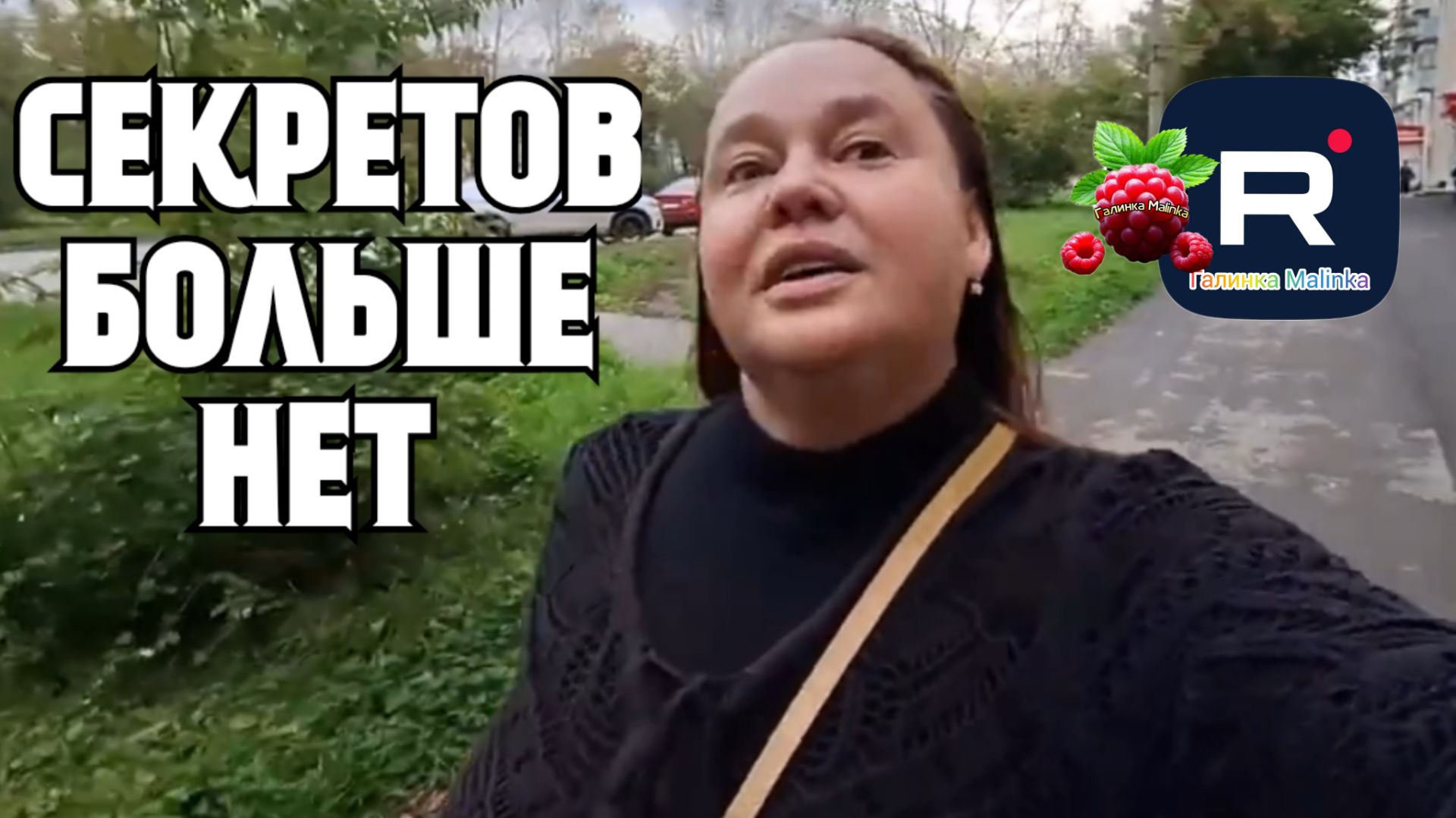 Инна Судакова /Секретов больше нет /Inna Sudakova /Обзор