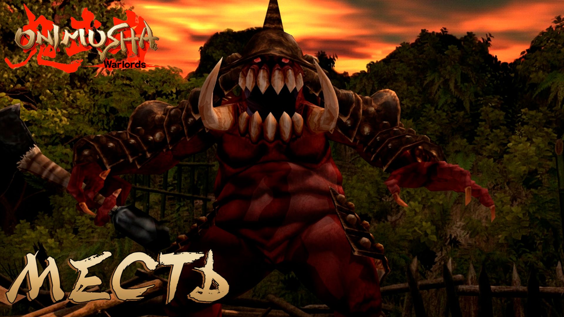 Onimusha: Warlords #1 МЕСТЬ
