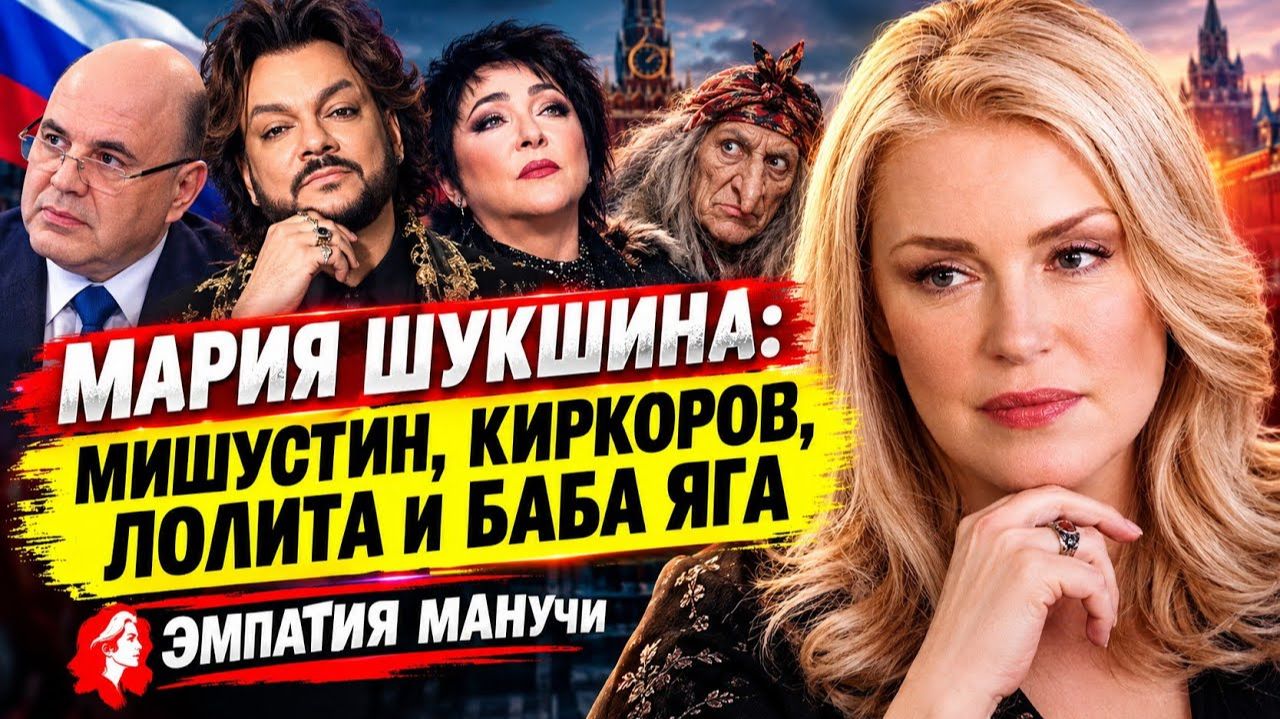 Мария Шукшина: Мишустин, Киркоров, Лолита и Баба Яга /// ЭМПАТИЯ МАНУЧИ
