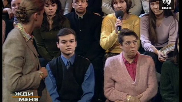 Жди Меня 12.02.2001