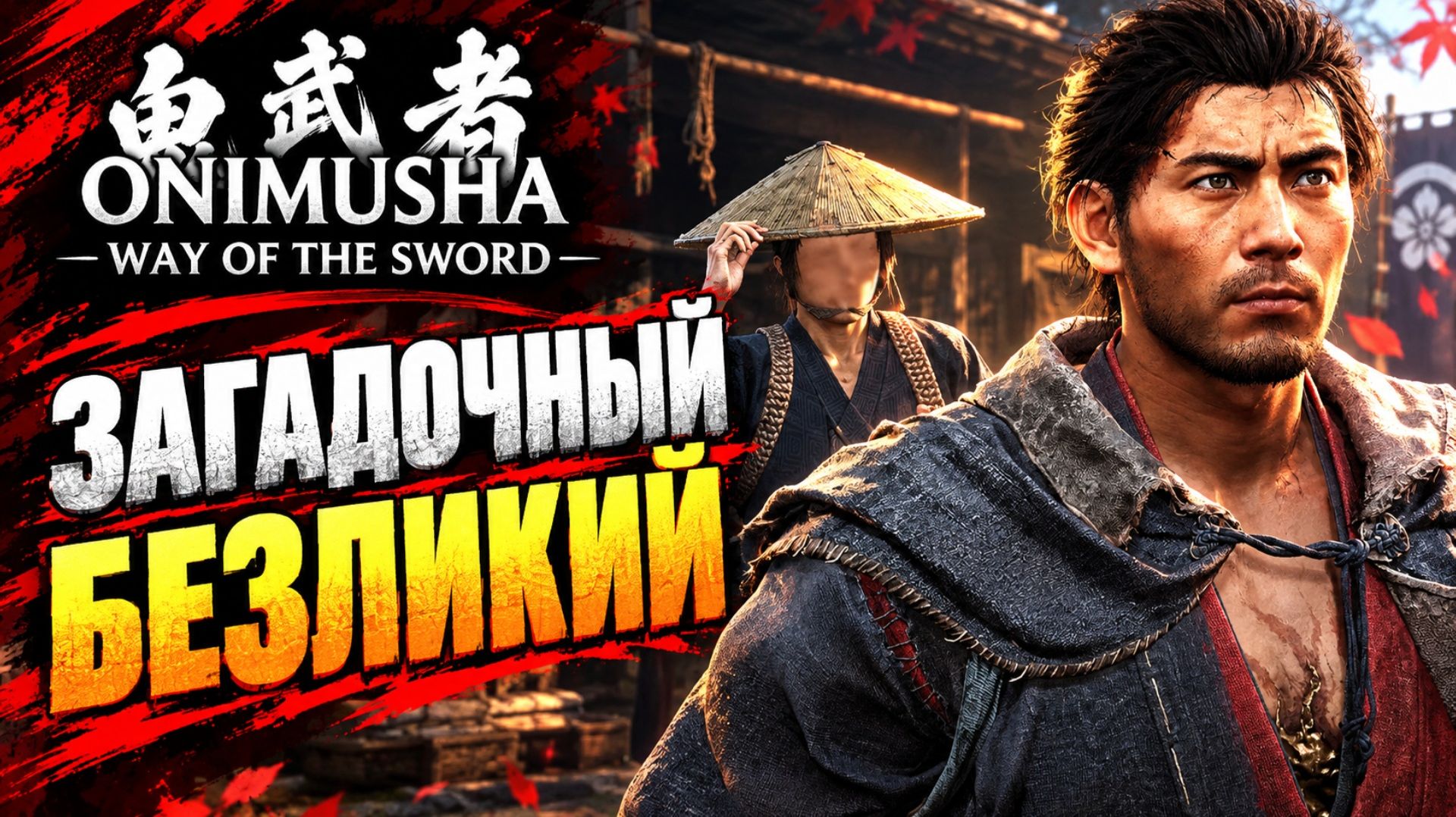 Onimusha Way Of The Sword прохождение #20 БЕЗЛИКИЙ и ПОБОЧНЫЕ ЗАДАНИЯ Онимуша путь меча летсплей