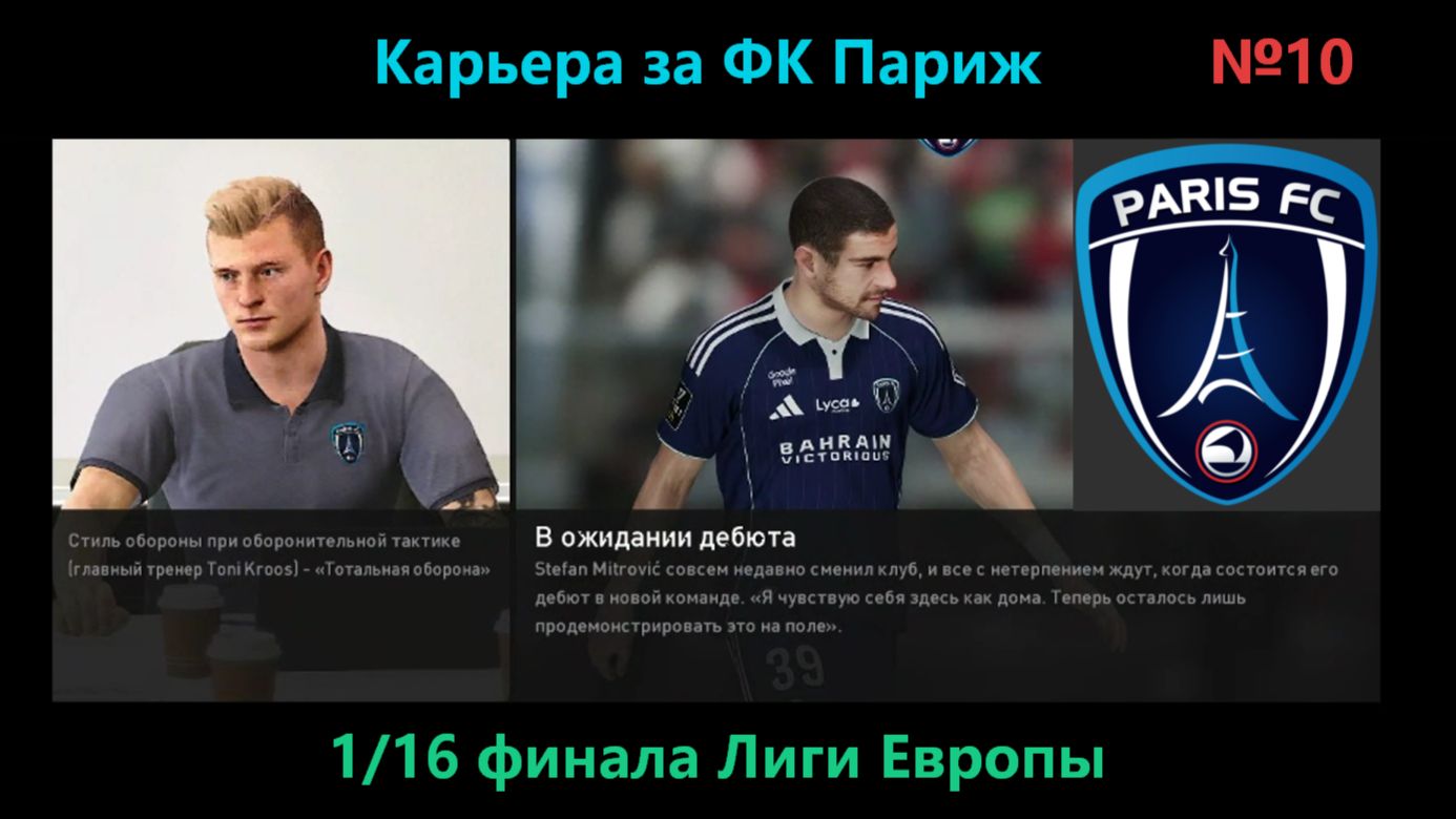 SP Football Life 26/Карьера за ФК Париж №10