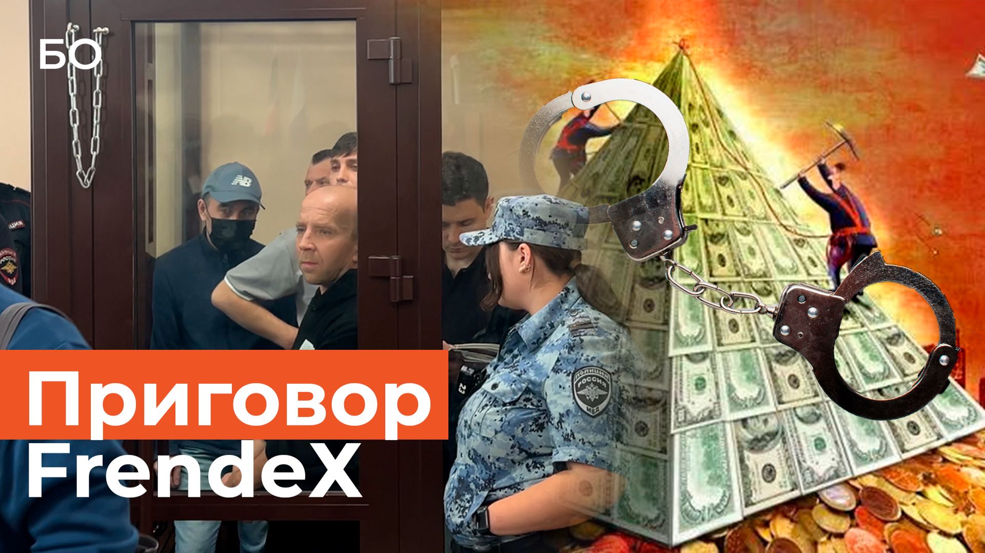 «Аллах все видит»: сооснователи пирамиды FrendeX уехали в колонию