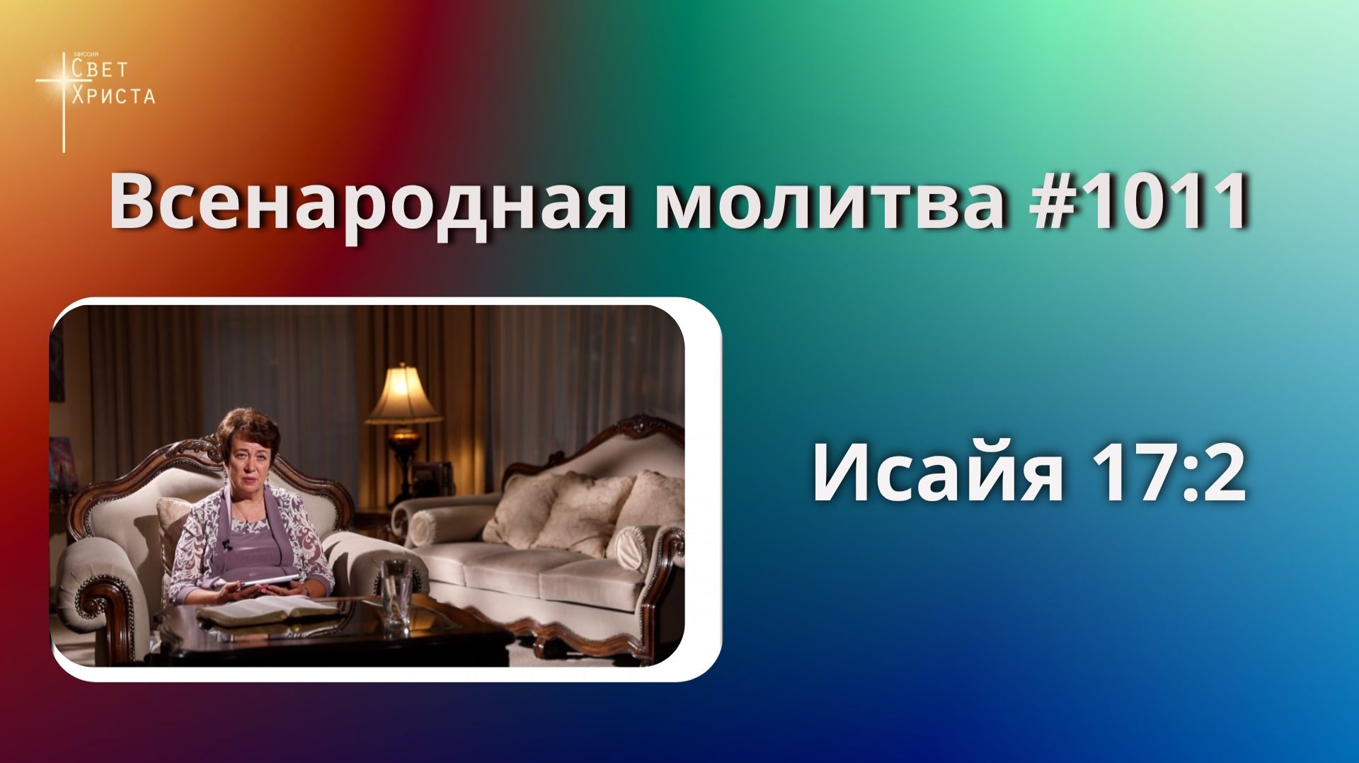 1011. Всенародная молитва. 22 сентября. Исаия 17:2