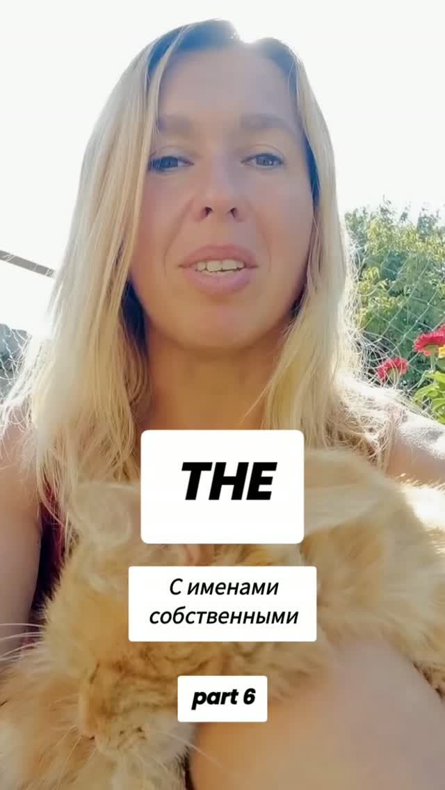 🔥ARTICLEs In English. Артикли. Часть 6