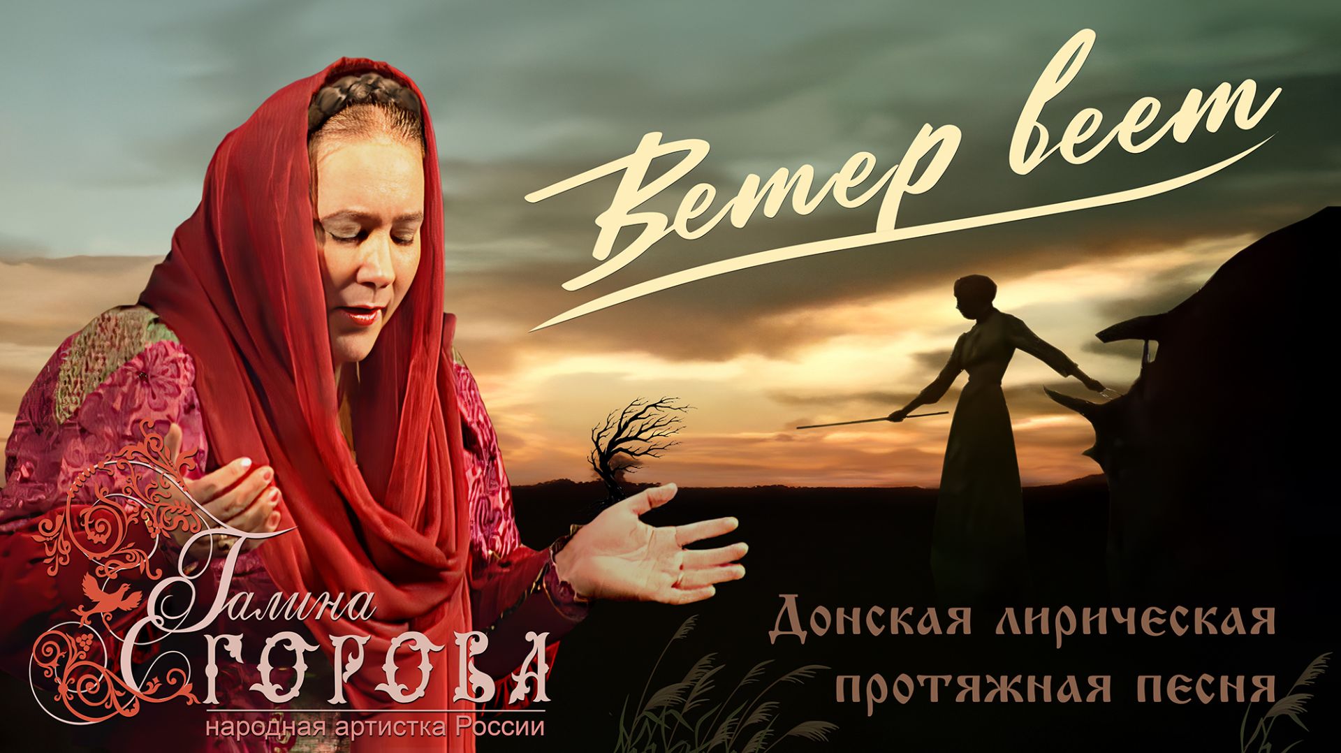 Ветер веет. Галина Егорова, нар. арт. РФ