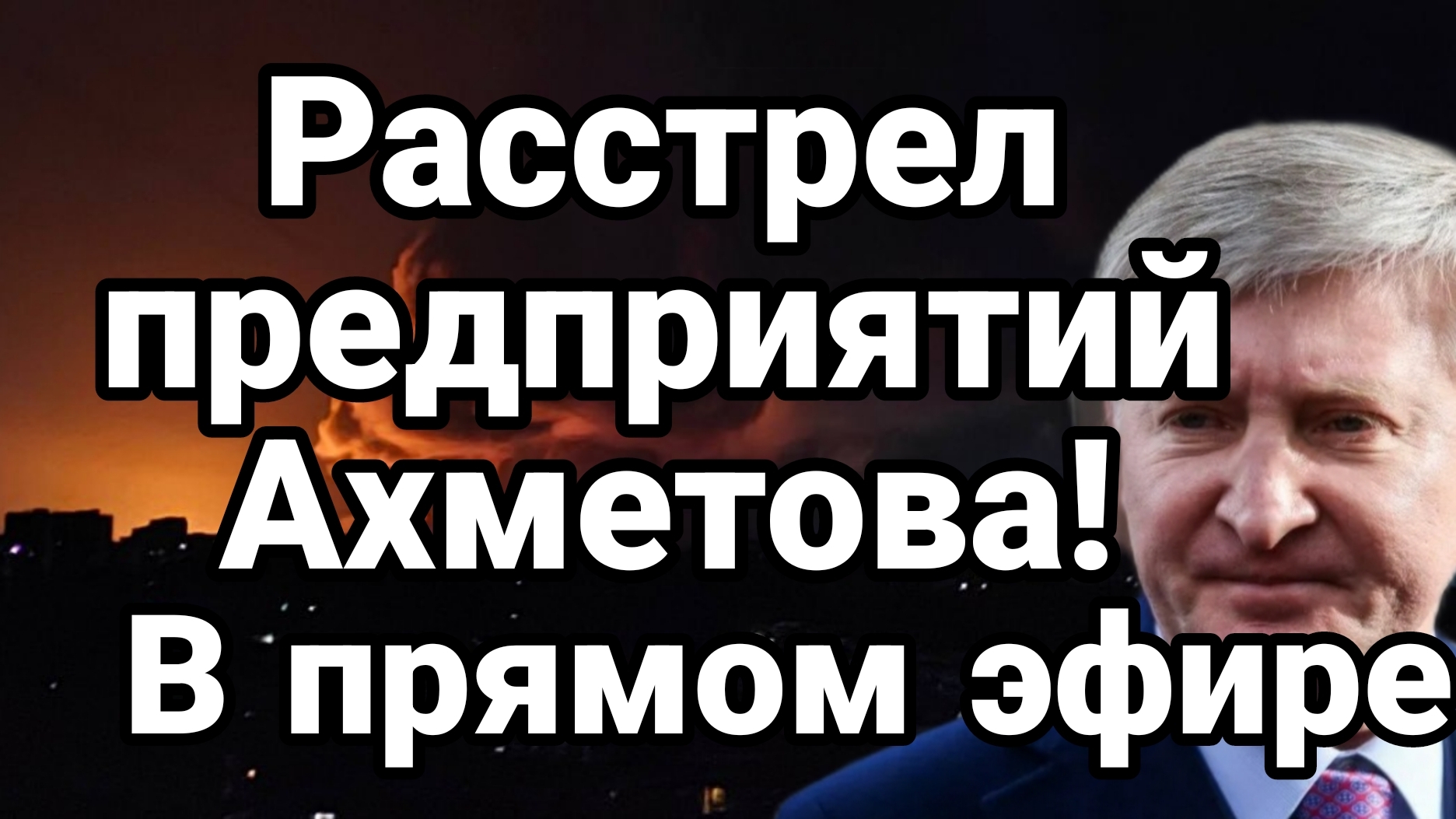 УНИЧТОЖЕНИЕ ПРЕДПРИЯТИЙ АХМЕТОВА В ПРЯМОМ ЭФИРЕ