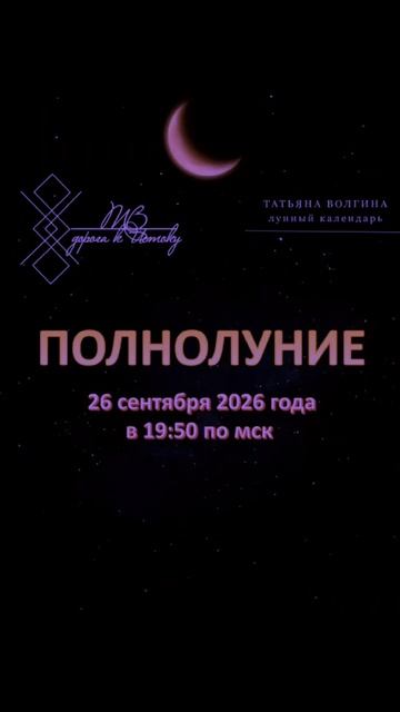 Полнолуние в Овне — 26 сентября 2026 #татьянаволгина #эзотерика #психология #магия
