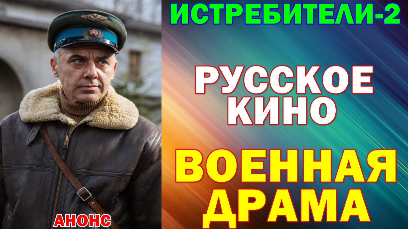 Русское кино: Новинки-2026. Военная драма: 