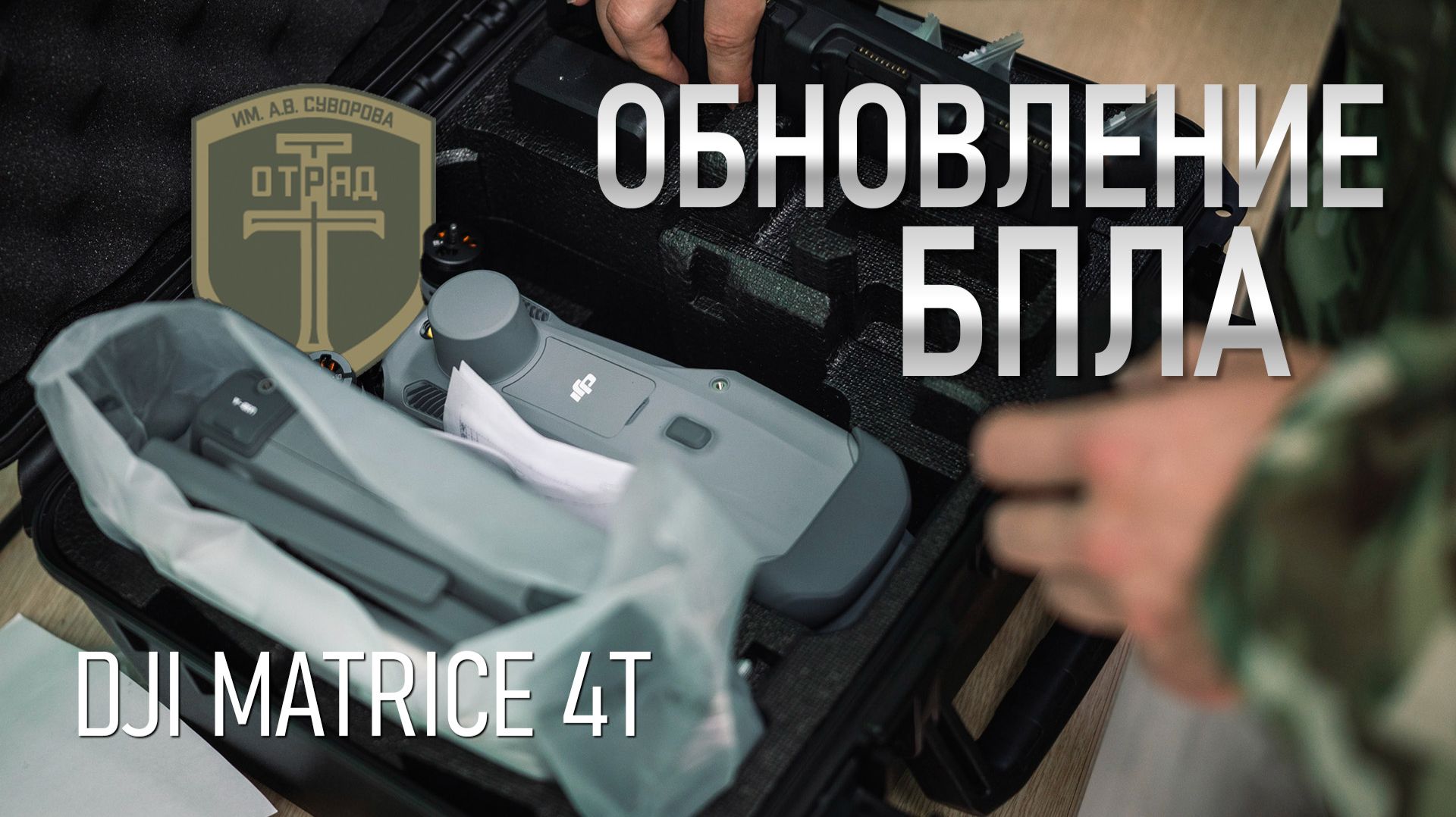 Ждём Matrice 4T