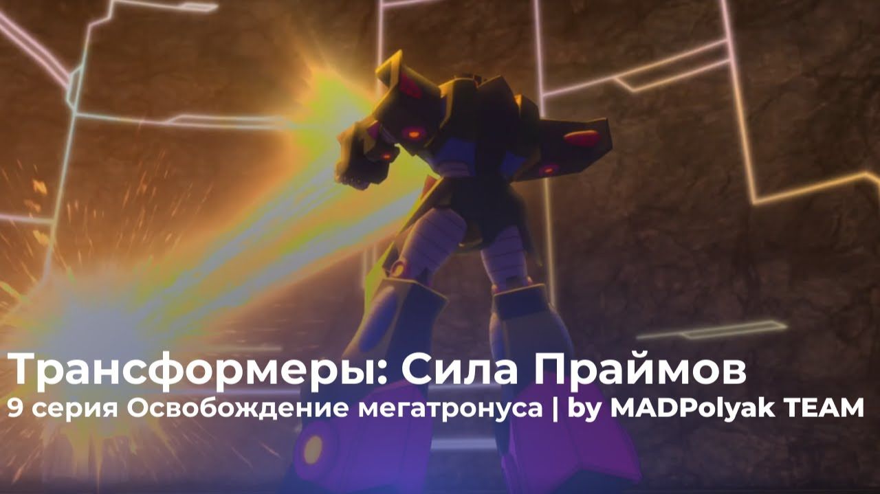 Трансформеры: Сила Праймов. СЕРИЯ 9 - ОСВОБОЖДЕНИЕ МЕГАТРОНУСА. Дубляж MADDub (2025)