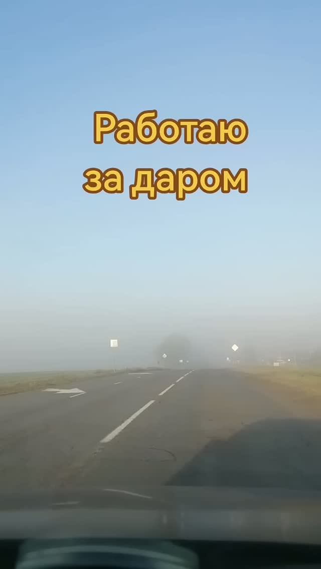 Работаю задаром