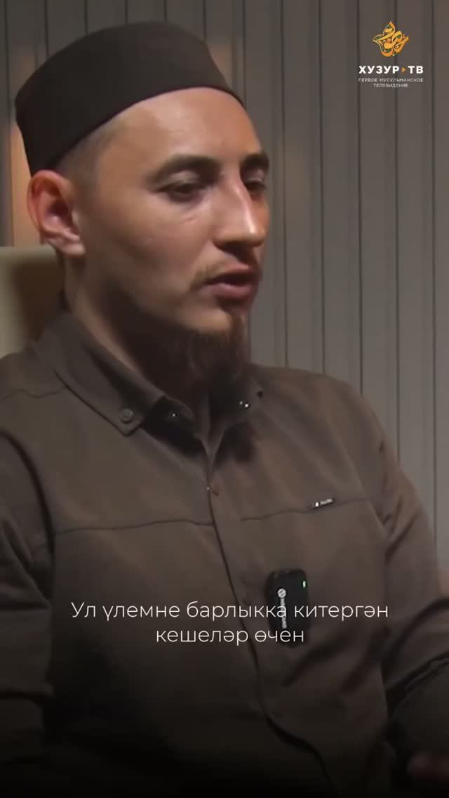 «Аллаһы Тәгалә үлемне карт кеше өчен кылмаган»