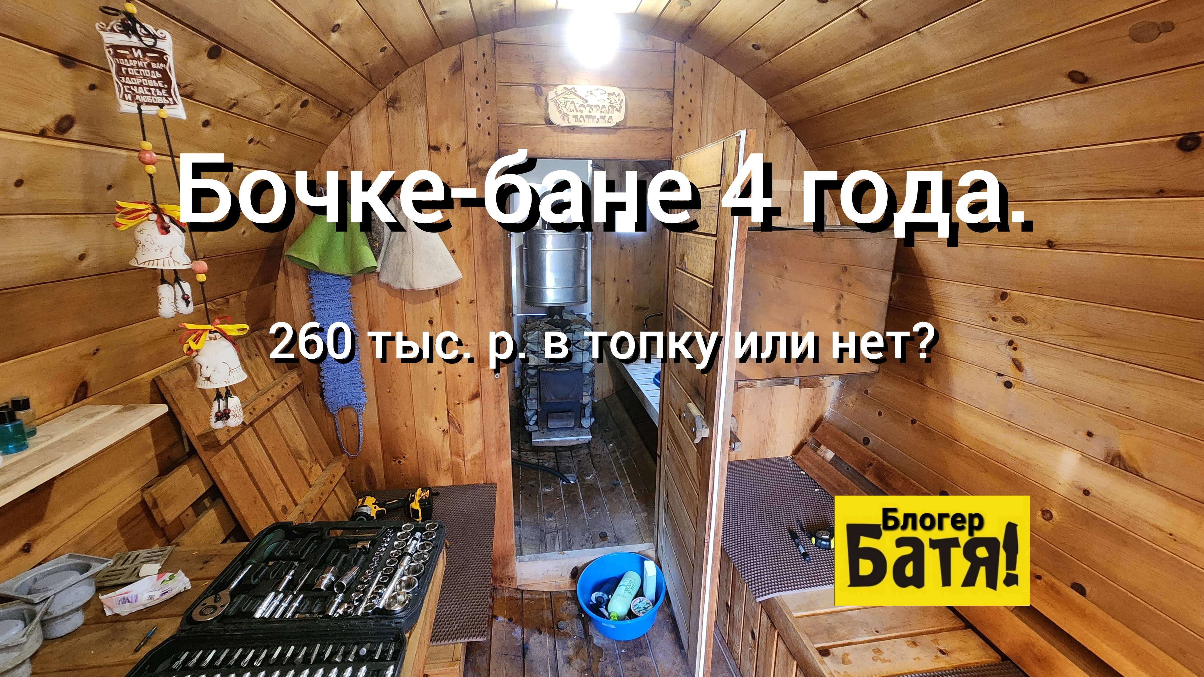 Бочка-баня: 4 года, что с ней стало?