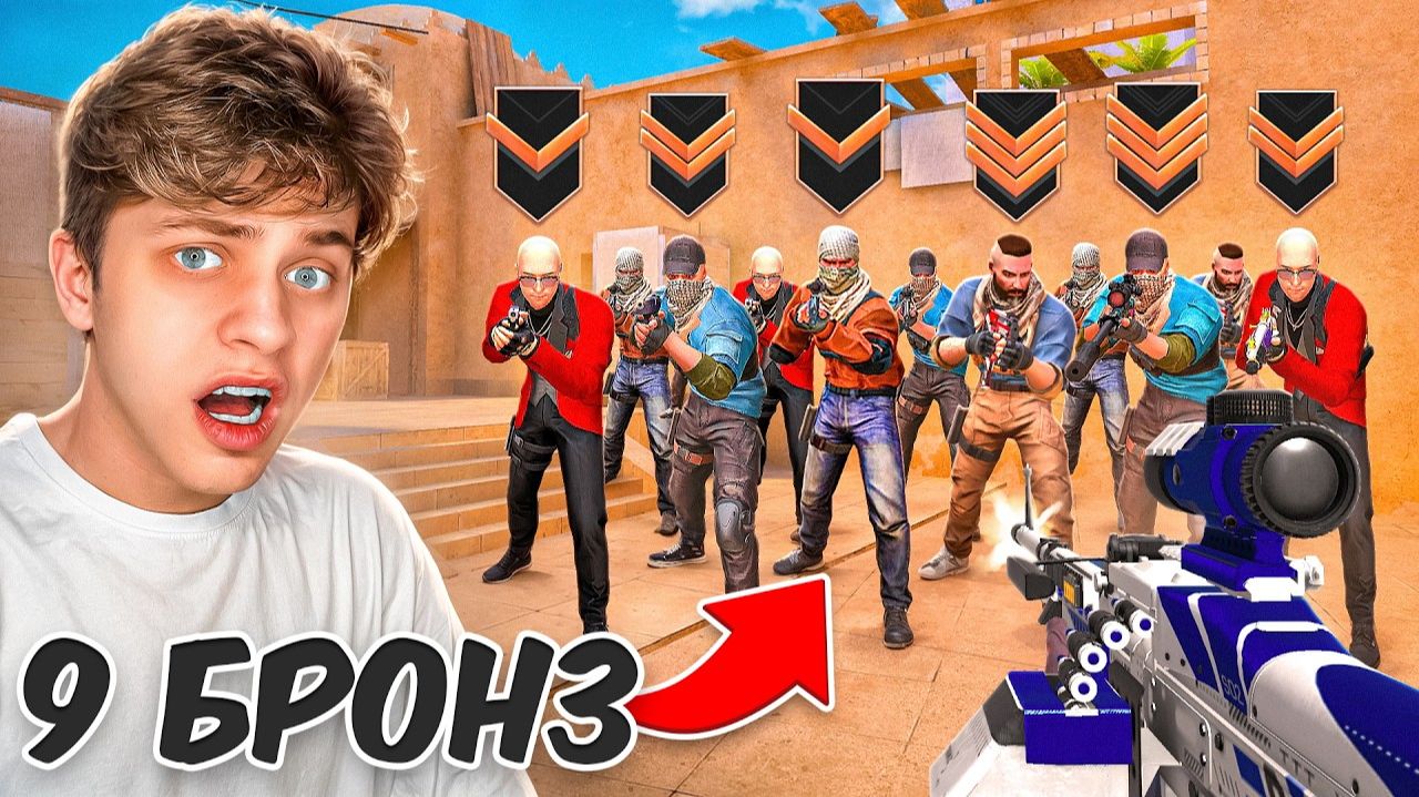 😱Сколько БРОНЗ Нужно Чтобы МЕНЯ ПОБЕДИТЬ?! (STANDOFF 2)